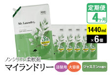 《定期便4ヶ月》ノンシリコン柔軟剤 マイランドリー 詰替用 大容量（1440ml×6個）【ジャスミンの香り】
