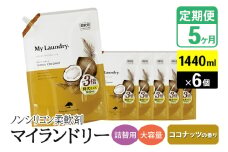 《定期便5ヶ月》ノンシリコン柔軟剤 マイランドリー 詰替用 大容量（1440ml×6個）【ココナッツの香り】