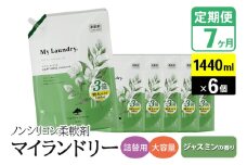《定期便7ヶ月》ノンシリコン柔軟剤 マイランドリー 詰替用 大容量（1440ml×6個）【ジャスミンの香り】