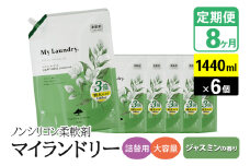 《定期便8ヶ月》ノンシリコン柔軟剤 マイランドリー 詰替用 大容量（1440ml×6個）【ジャスミンの香り】
