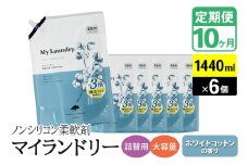 《定期便10ヶ月》ノンシリコン柔軟剤 マイランドリー 詰替用 大容量（1440ml×6個）【ホワイトコットンの香り】