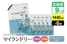 《定期便9ヶ月》ノンシリコン柔軟剤 マイランドリー 詰替用 大容量（1440ml×6個）【ホワイトコットンの香り】