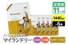 《定期便11ヶ月》ノンシリコン柔軟剤 マイランドリー 詰替用 大容量（1440ml×6個）【ココナッツの香り】