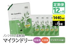 《定期便12ヶ月》ノンシリコン柔軟剤 マイランドリー 詰替用 大容量（1440ml×6個）【ジャスミンの香り】