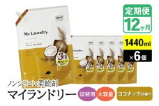 《定期便12ヶ月》ノンシリコン柔軟剤 マイランドリー 詰替用 大容量（1440ml×6個）【ココナッツの香り】