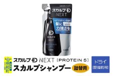 スカルプDネクスト プロテイン5 スカルプシャンプー ドライ【乾燥肌用】《詰替用》 メンズシャンプー スカルプD 男性用シャンプー アンファー シャンプー コンディショナー 育毛 薄毛 頭皮 頭皮ケア 抜け毛 抜け毛予防 薬用 ヘアケア におい 匂い 臭い フケ かゆみ メントール 爽快