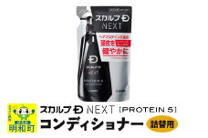 スカルプDネクスト プロテイン5 スカルプパックコンディショナー《詰替用》 メンズシャンプー スカルプD 男性用シャンプー アンファー シャンプー コンディショナー 育毛 薄毛 頭皮 頭皮ケア 抜け毛 抜け毛予防 薬用 ヘアケア におい 匂い 臭い フケ かゆみ メントール 爽快