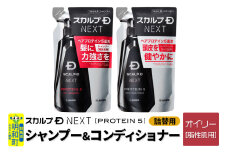 スカルプDネクスト プロテイン5 スカルプシャンプー オイリー【脂性肌用】＆スカルプパックコンディショナー 《詰替用》 2点セット メンズシャンプー スカルプD 男性用シャンプー アンファー シャンプー コンディショナー 育毛 薄毛 頭皮 頭皮ケア 抜け毛 抜け毛予防 薬用 ヘアケア におい 匂い 臭い フケ かゆみ メントール 爽快