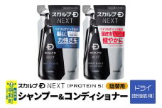 スカルプDネクスト プロテイン5 スカルプシャンプー ドライ【乾燥肌用】＆スカルプパックコンディショナー 《詰替用》 2点セット メンズシャンプー スカルプD 男性用シャンプー アンファー シャンプー コンディショナー 育毛 薄毛 頭皮 頭皮ケア 抜け毛 抜け毛予防 薬用 ヘアケア におい 匂い 臭い フケ かゆみ メントール 爽快