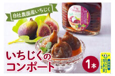 国産いちじくのコンポート　1本