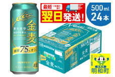 《最短翌日発送》サントリー 金麦糖質75％オフ ＜500ml×24缶＞