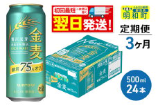 《最短翌日発送》《定期便3ヶ月》サントリー 金麦糖質75％オフ ＜500ml×24缶＞