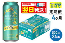 《最短翌日発送》《定期便4ヶ月》サントリー 金麦糖質75％オフ ＜500ml×24缶＞