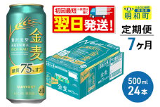《最短翌日発送》《定期便7ヶ月》サントリー 金麦糖質75％オフ ＜500ml×24缶＞
