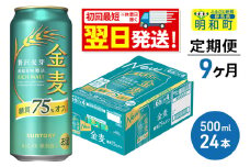 《最短翌日発送》《定期便9ヶ月》サントリー 金麦糖質75％オフ ＜500ml×24缶＞
