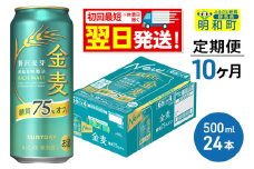 《最短翌日発送》《定期便10ヶ月》サントリー 金麦糖質75％オフ ＜500ml×24缶＞