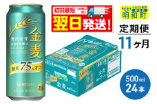 《最短翌日発送》《定期便11ヶ月》サントリー 金麦糖質75％オフ ＜500ml×24缶＞