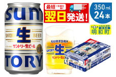 《最短翌日発送》サントリー 生ビール ＜350ml×24缶＞