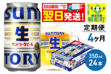 《最短翌日発送》《定期便4ヶ月》サントリー 生ビール ＜350ml×24缶＞