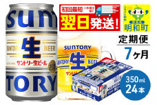 《最短翌日発送》《定期便7ヶ月》サントリー 生ビール ＜350ml×24缶＞