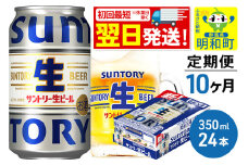 《最短翌日発送》《定期便10ヶ月》サントリー 生ビール ＜350ml×24缶＞