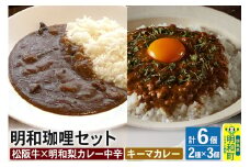 明和珈哩 天国のキーマカレー 3個＜180g×3個＞＆明和珈哩 中辛 3個＜200g×3個＞ 計6個 高級豚肉 レトルト スパイシー ポーク ビーフ