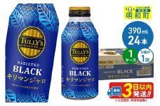 タリーズバリスタズブラック キリマンジャロ ＜390ml×24本＞【1ケース】