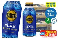 タリーズバリスタズブラック キリマンジャロ ＜390ml×24本＞【3ケース】