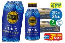 タリーズバリスタズブラック キリマンジャロ ＜390ml×24本＞【2ケース】