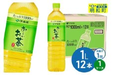 お～いお茶 緑茶 伊藤園 ＜1L×12本＞【1ケース】1回のみ