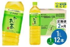 《定期便2ヶ月》お～いお茶 緑茶 伊藤園 ＜1L×12本＞【1ケース】