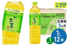 《定期便3ヶ月》お～いお茶 緑茶 伊藤園 ＜1L×12本＞【1ケース】