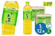 お～いお茶 緑茶 伊藤園 ＜1L×12本＞【2ケース】1回のみ