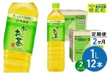 《定期便2ヶ月》お～いお茶 緑茶 伊藤園 ＜1L×12本＞【2ケース】
