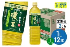 《定期便2ヶ月》お～いお茶 濃い茶 伊藤園 ＜1L×12本＞【1ケース】
