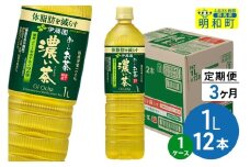 《定期便3ヶ月》お～いお茶 濃い茶 伊藤園 ＜1L×12本＞【1ケース】