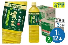 《定期便3ヶ月》お～いお茶 濃い茶 伊藤園 ＜1L×12本＞【2ケース】
