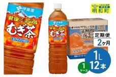 《定期便2ヶ月》健康ミネラルむぎ茶 伊藤園 ＜1L×12本＞【1ケース】