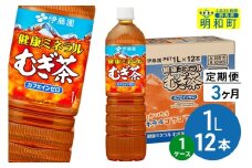 《定期便3ヶ月》健康ミネラルむぎ茶 伊藤園 ＜1L×12本＞【1ケース】