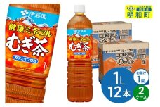 健康ミネラルむぎ茶 伊藤園 ＜1L×12本＞【2ケース】1回のみ
