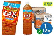 《定期便2ヶ月》健康ミネラルむぎ茶 伊藤園 ＜1L×12本＞【2ケース】