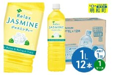 リラックスジャスミンティー伊藤園 ＜1L×12本＞【1ケース】1回のみ