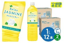 リラックスジャスミンティー  伊藤園 ＜1L×12本＞【2ケース】1回のみ