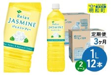 《定期便3ヶ月》リラックスジャスミンティー 伊藤園 ＜1L×12本＞【2ケース】