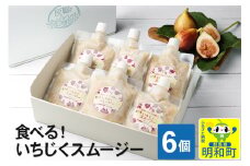 食べる！いちじくスムージー　6個