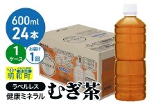 伊藤園 健康ミネラル むぎ茶 ラベルレス ＜600ml×24本＞【1ケース】1回のみ