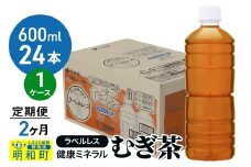 《定期便2ヶ月》伊藤園 健康ミネラル むぎ茶 ラベルレス ＜600ml×24本＞【1ケース】