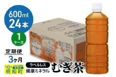 《定期便3ヶ月》伊藤園 健康ミネラル むぎ茶 ラベルレス ＜600ml×24本＞【1ケース】