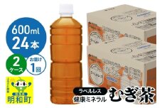 伊藤園 健康ミネラル むぎ茶 ラベルレス ＜600ml×24本＞【2ケース】1回のみ