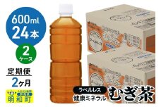 《定期便2ヶ月》伊藤園 健康ミネラル むぎ茶 ラベルレス ＜600ml×24本＞【2ケース】